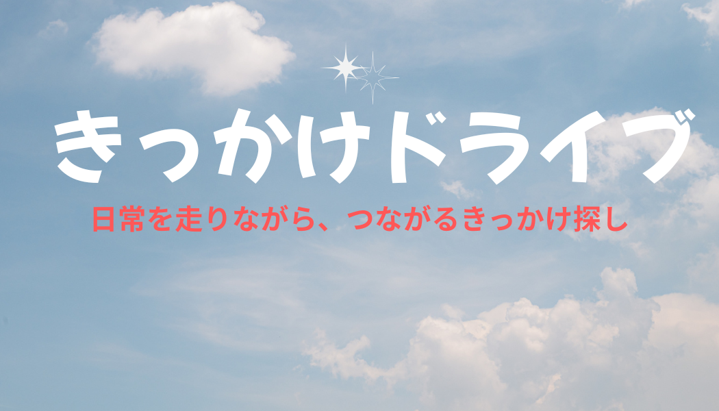 たま旅と暮らしのメモ帳